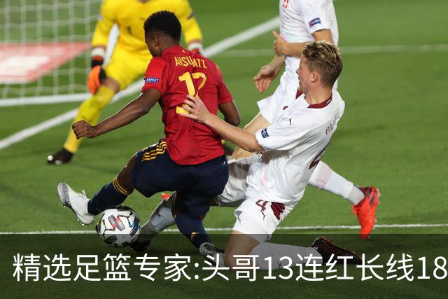 精选足篮专家:头哥13连红长线18中16 伍佳8连红